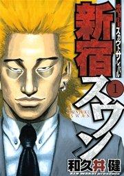 新宿スワン(1)