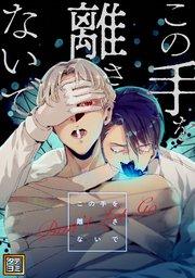 この手を離さないで【タテヨミ】(1)