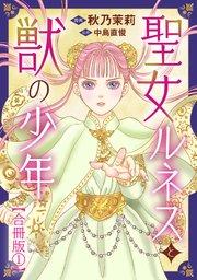 聖女ルネスと獣の少年【合冊版】1