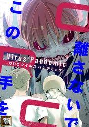 この手を離さないで ~ORCウイルスパンデミック~【タテヨミ】(1)
