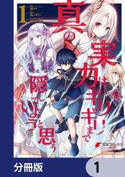真の実力はギリギリまで隠していようと思う【分冊版】 1