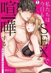 私たちは今日もSEXで喧嘩する~絶倫すぎて相性最高~ 1巻