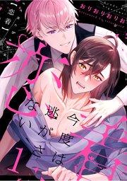 恋着 ~今度は逃がさない~1