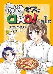 糖質オフっCIAO! 第1話 年上ダーリンは糖尿病!