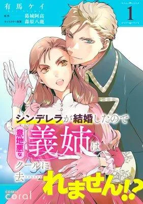シンデレラが結婚したので意地悪な義姉はクールに去……れません!?(単話版) [1巻]