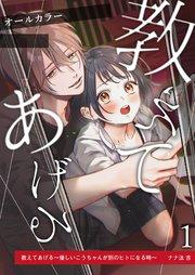 教えてあげる~優しいこうちゃんが別のヒトになる時~1