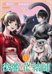 後宮の花結師【分冊版】 1