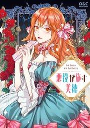 悪役が施す美徳【タテヨミ】 1巻