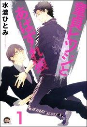 童貞ヒツジとあばずれ狼(分冊版) 【第1話】