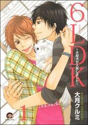 6LDK~大型犬が入居しました~(分冊版) 【第1話】