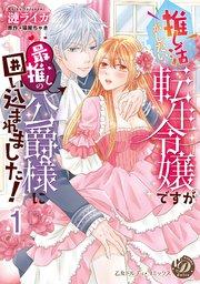 推し活がしたい転生令嬢ですが最推しの公爵様に囲い込まれました!【分冊版】1