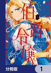 死に戻り騎士団長は伯爵令嬢になりたい【分冊版】 1