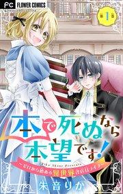 本で死ぬなら本望です!~ゼロから始める異世界書店員ライフ~【マイクロ】 1