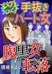 腹黒女の転落【マイクロ】 #ムカつく!手抜きパート女