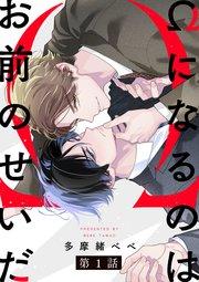 Ωになるのはお前のせいだ【単話版】1