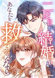 二度目の結婚があなたを救えるなら【タテヨミ】第1話