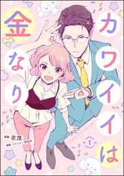 カワイイは金なり(分冊版) 【第1話】