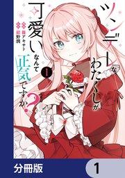 ツンデレなわたくしが可愛いなんて正気ですか?【分冊版】 1