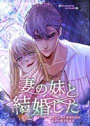 妻の妹と結婚した〜閉ざされた黄金の花は皇子と咲き乱れる〜【タテヨミ】1
