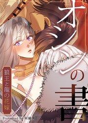 オシンの書〜狼王と龍の花嫁〜【タテヨミ】1