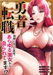 勇者転職~教師になった途端、あらゆる美女から迫られてます!?【タテヨミ】 1巻