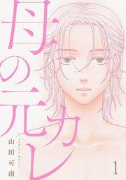 母の元カレ【単話】(1)