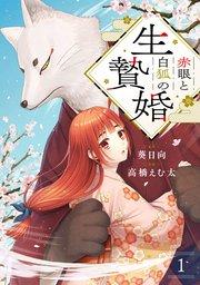 赤眼と白狐の生贄婚【単話】(1)