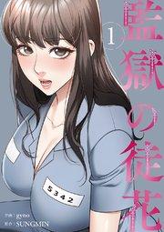 監獄の徒花【電子単行本版】 1巻