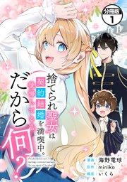 捨てられ聖女は契約結婚を満喫中。後悔してる?だから何? 分冊版(1)