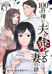 100日後に夫を棄てる妻の話 分冊版(1)