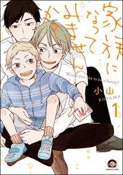 家族になってみませんか?(分冊版) 【第1話】