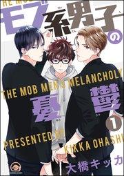 モブ系男子の憂鬱(分冊版) 【第1話】