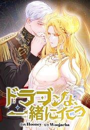 ドラゴンよ、一緒にイこう(1)【タテヨミ】