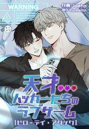 天才ハッカーたちのラブゲーム~ゼロ・デイ・アタック~  プロローグ【タテヨミ】