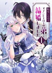 転生したのでメインヒーローの弟と結婚しました 1