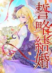 誓略結婚(コミック)【タテヨミ】 1話