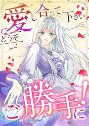 愛し合って下さい、どうぞご勝手に!(コミック)【タテヨミ】 1話