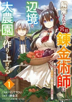 解雇された宮廷錬金術師は辺境で大農園を作り上げる〜祖国を追い出されたけど、最強領地でスローライフを謳歌する〜 [1巻]
