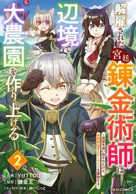 解雇された宮廷錬金術師は辺境で大農園を作り上げる〜祖国を追い出されたけど、最強領地でスローライフを謳歌する〜 [2巻]