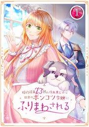 婚約破棄23回の冷血貴公子は田舎のポンコツ令嬢にふりまわされる 1話