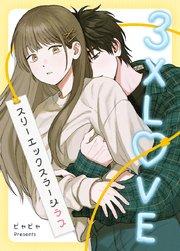 3XLOVE:スリーエックスラージラブ【タテヨミ】1