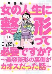 【単話版】女の人生に整形って必要ですか?~美容整形の裏側がカオスだった話~ 第1話