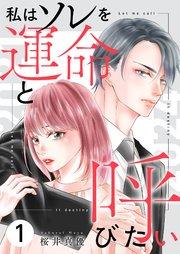 私はソレを運命と呼びたい【描き下ろしおまけ付き特装版】 1巻
