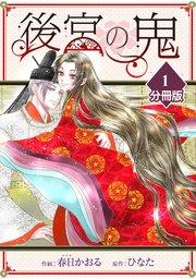 後宮の鬼【分冊版】(1)