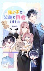 我が子の父親と再会しました【タテヨミ】 1話
