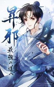 昇邪―最強の道へ【タテヨミ】 1話