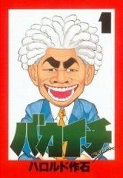 バカイチ(1)