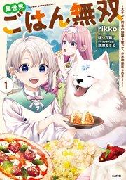 異世界ごはん無双 1 ~スキルと前世の知識を使って、お米改革はじめます!~