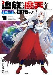 追放された魔王は地球を目指す!1