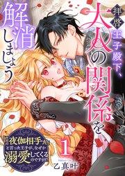 拝啓王子殿下、大人の関係を解消しましょう ~「ただの夜伽相手だ」と言った王子が、なぜか溺愛してくるのですが!? ~【単話版】(1)